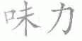 味力