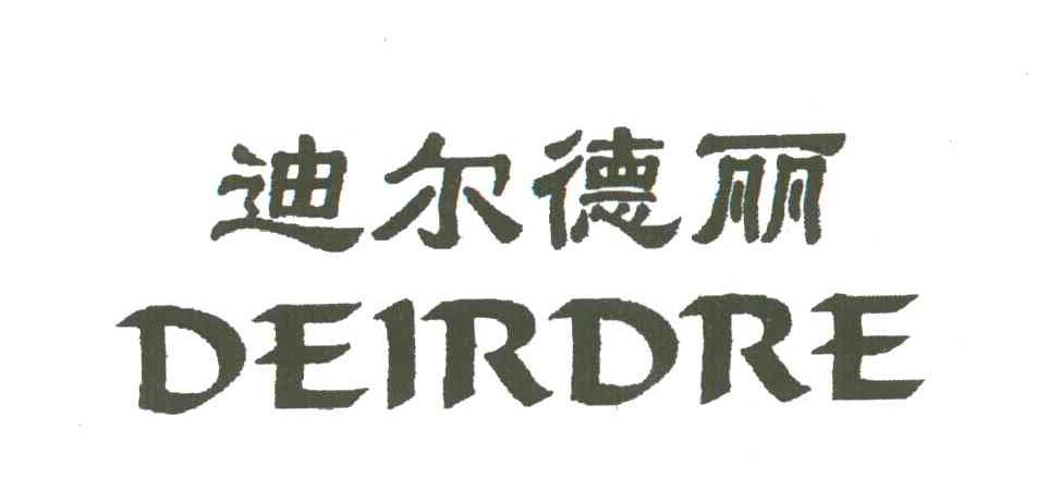 迪尔德丽;DEIRDRE