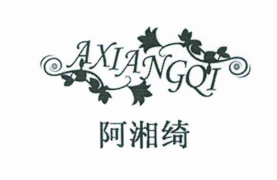 阿湘绮