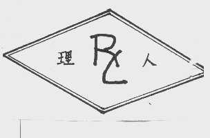 理人
