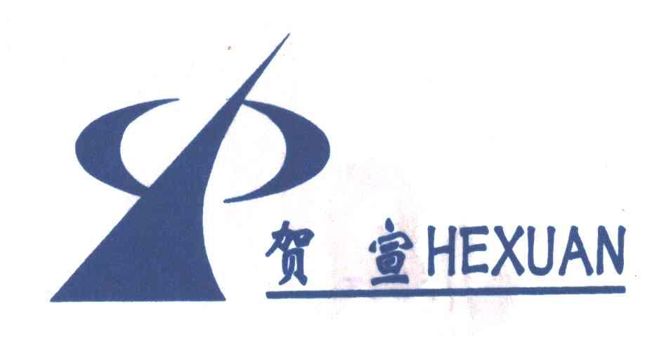 贺宣