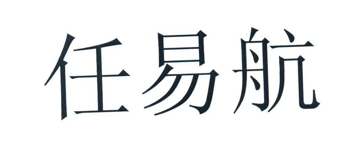 任易航