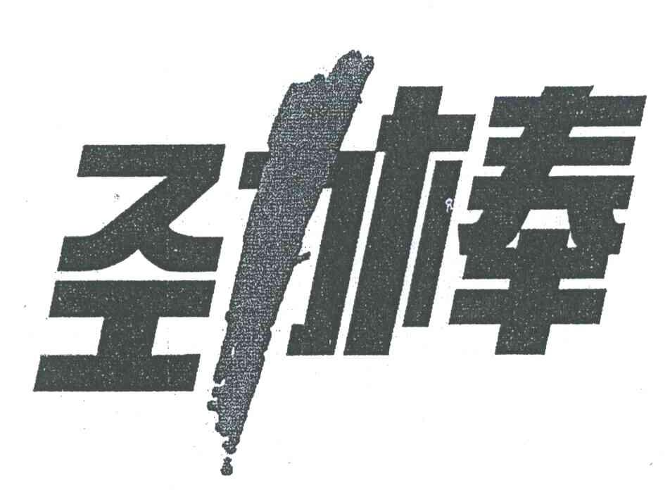 劲棒