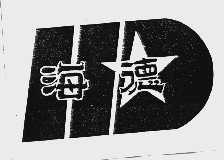 海德