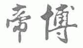 帝博