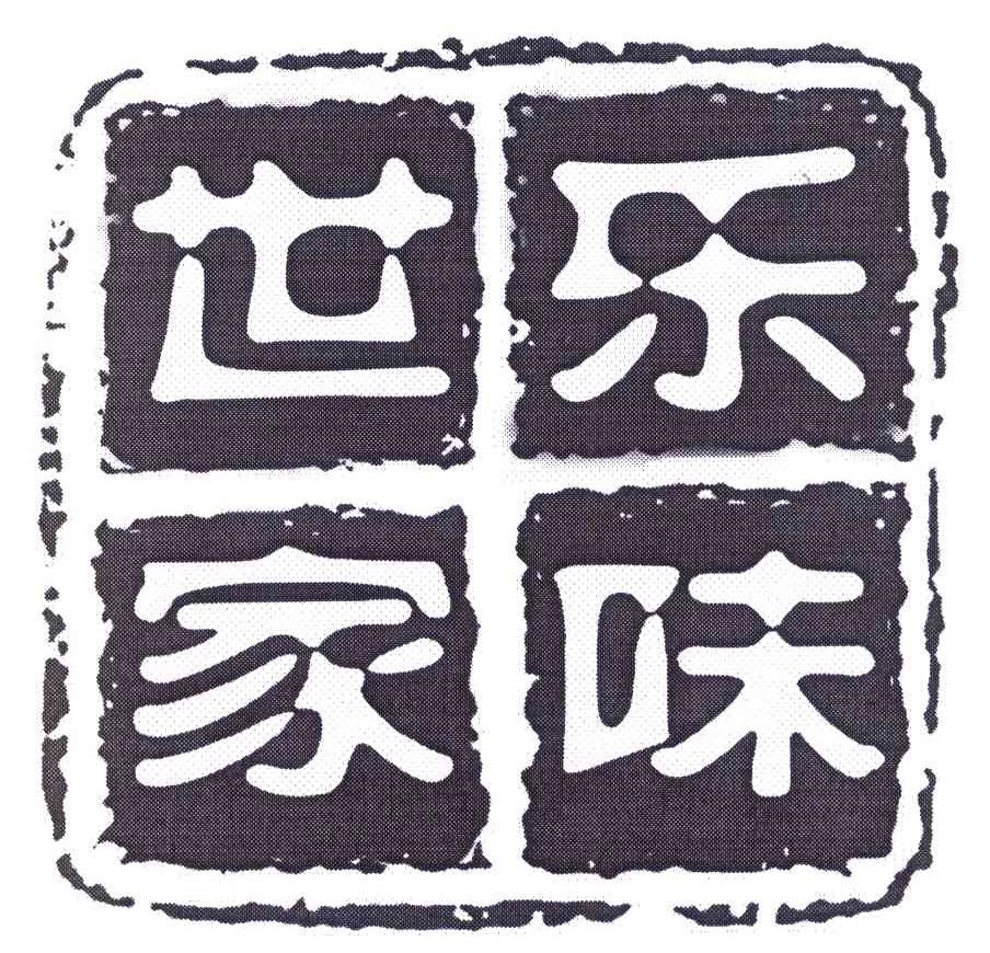 乐味世家