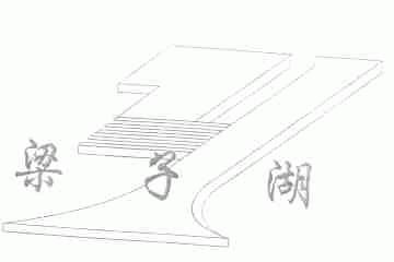 梁子湖