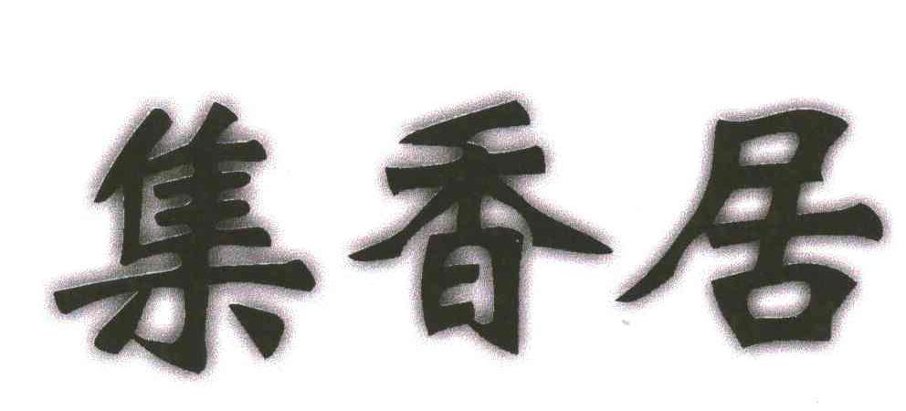 集香居