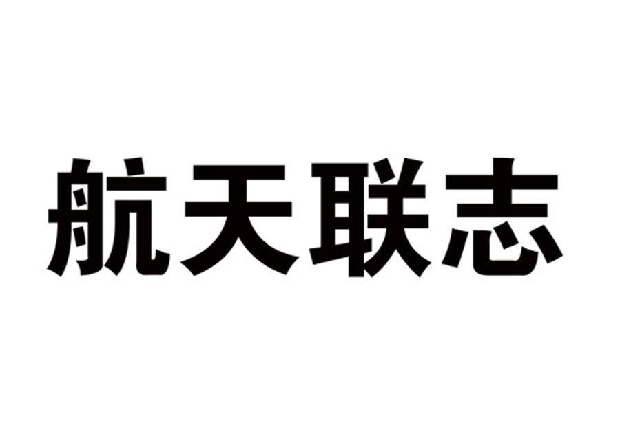 航天联志