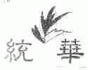 统华