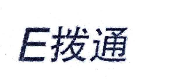 E拨通