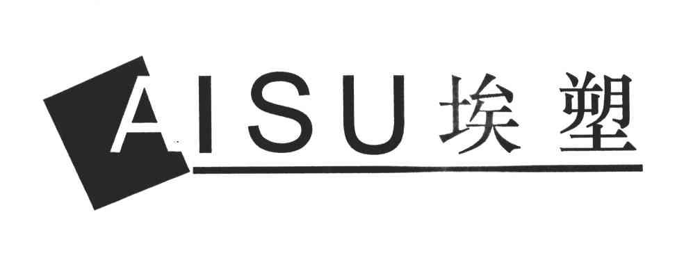 埃塑