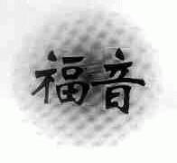 福音