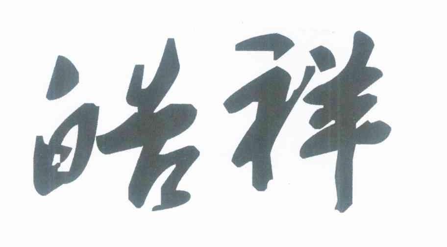 皓祥