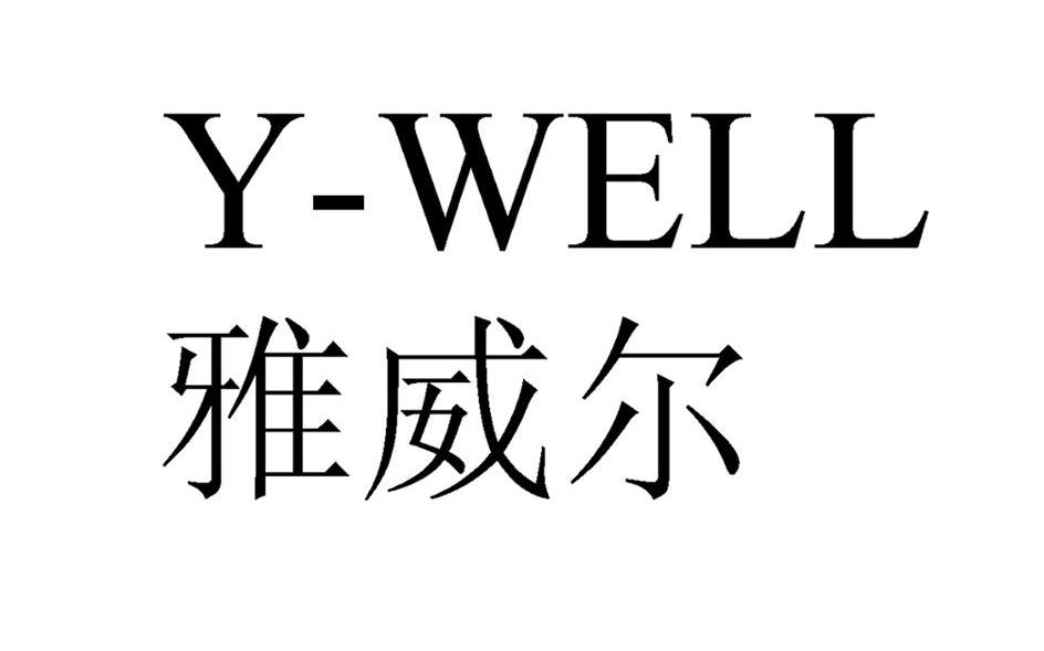 雅威尔 Y-WELL