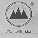 三标山
