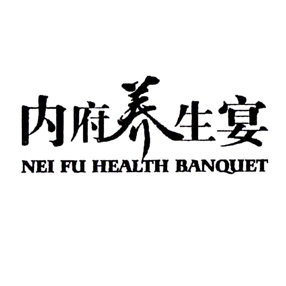内府养生宴 NEI FU HEALTH BANQUET