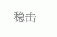 稳击