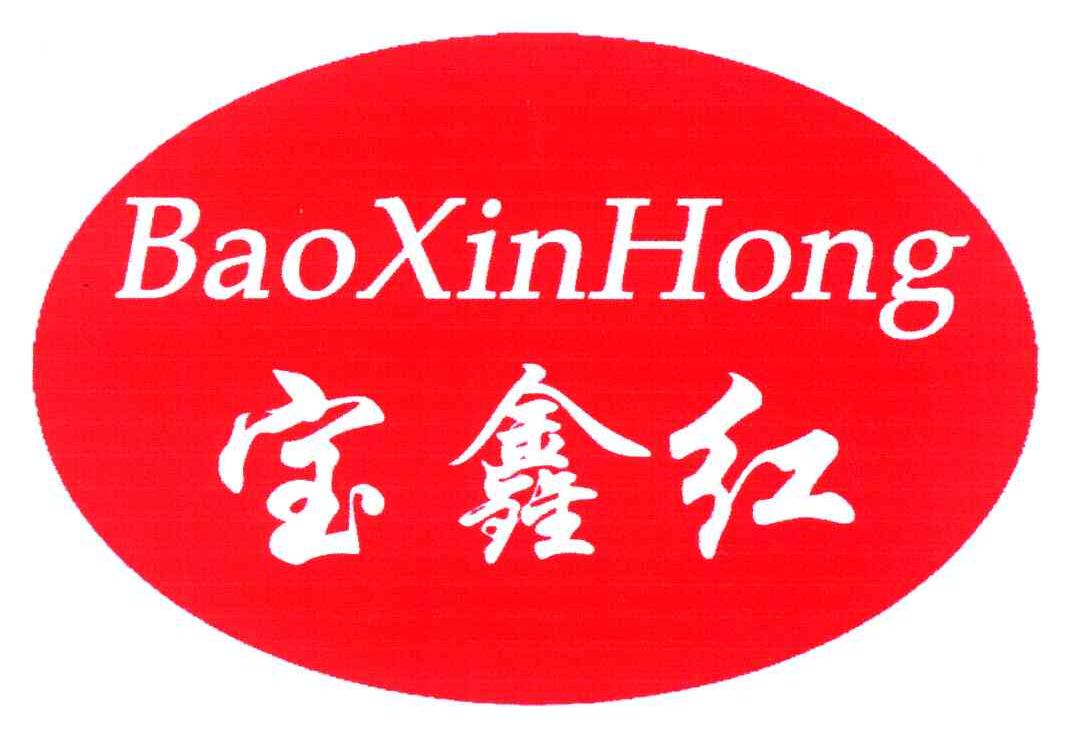 宝鑫红