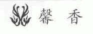 馨香