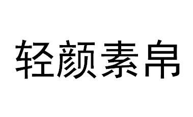轻颜素帛