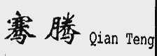 骞腾