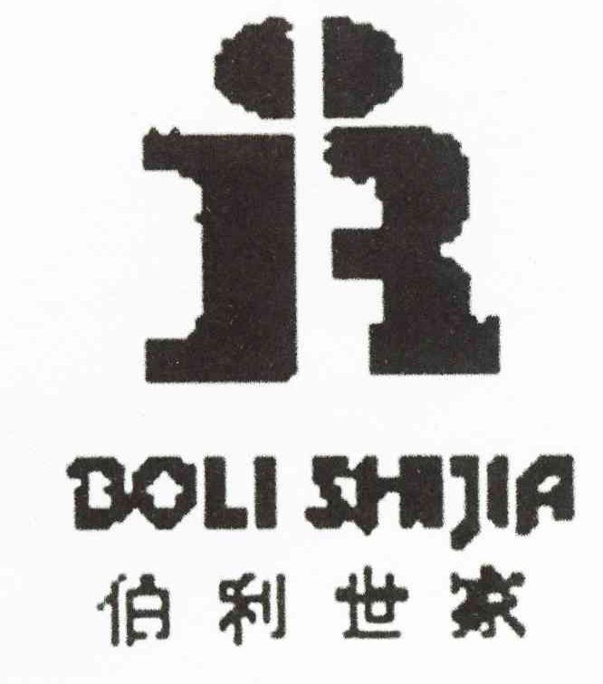 伯利世家 R