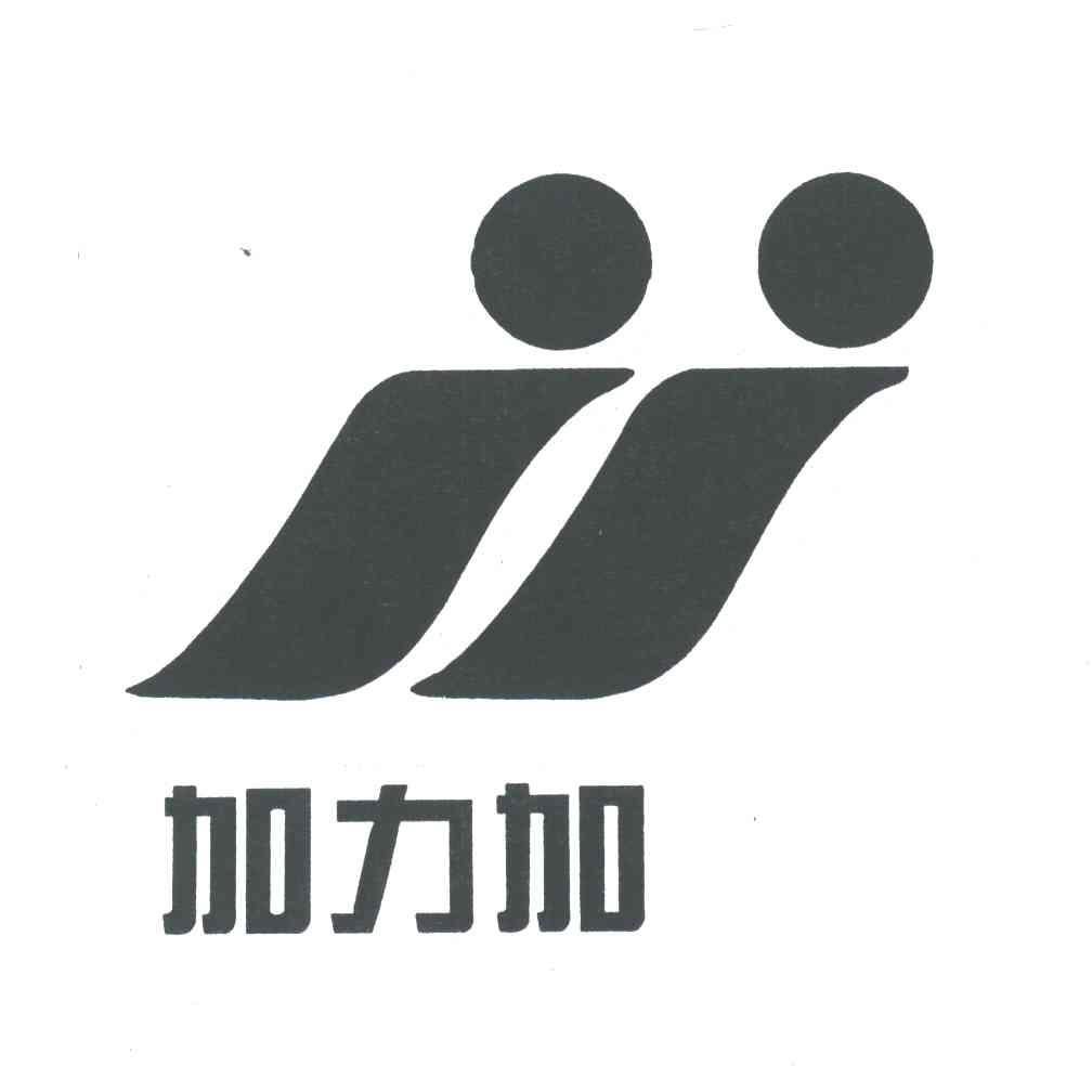加力加