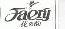 花韵;FAERY