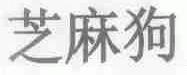 芝麻狗