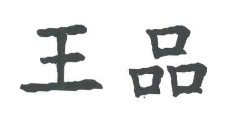王品