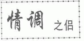 情调之侣