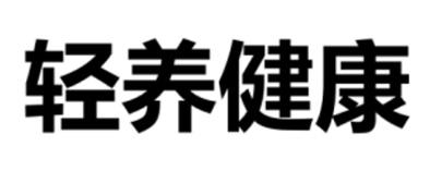轻养健康