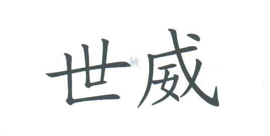 世威