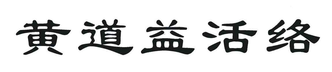 黄道益活络