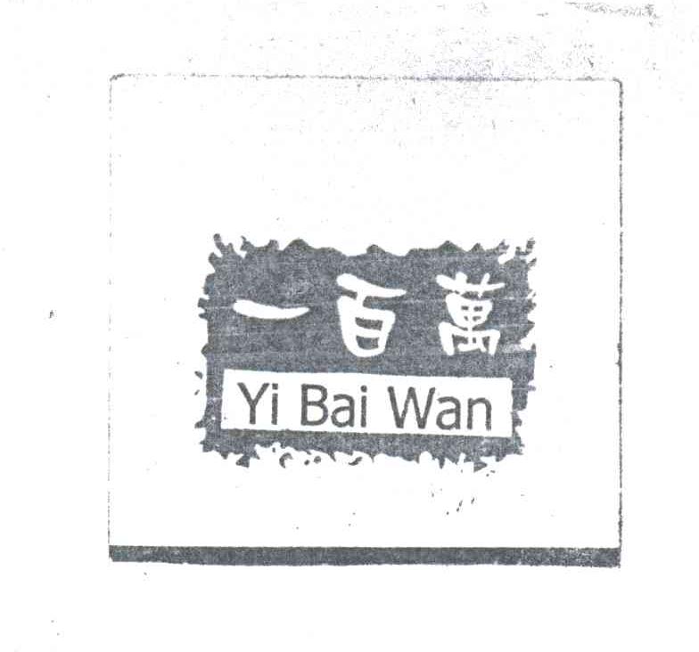 一百万