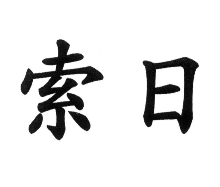 索日