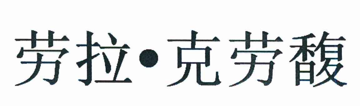 劳拉&middot;克劳馥