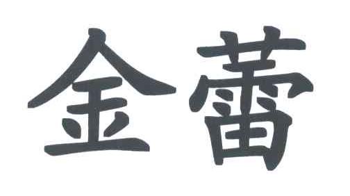 金蕾