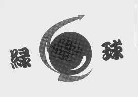 绿球