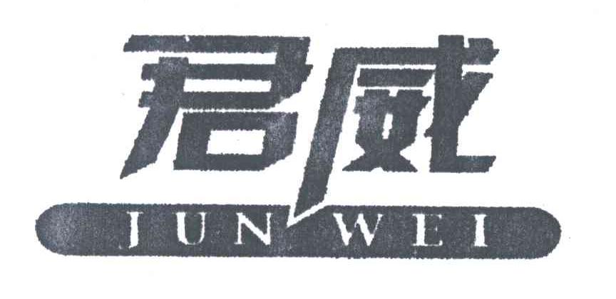 君威