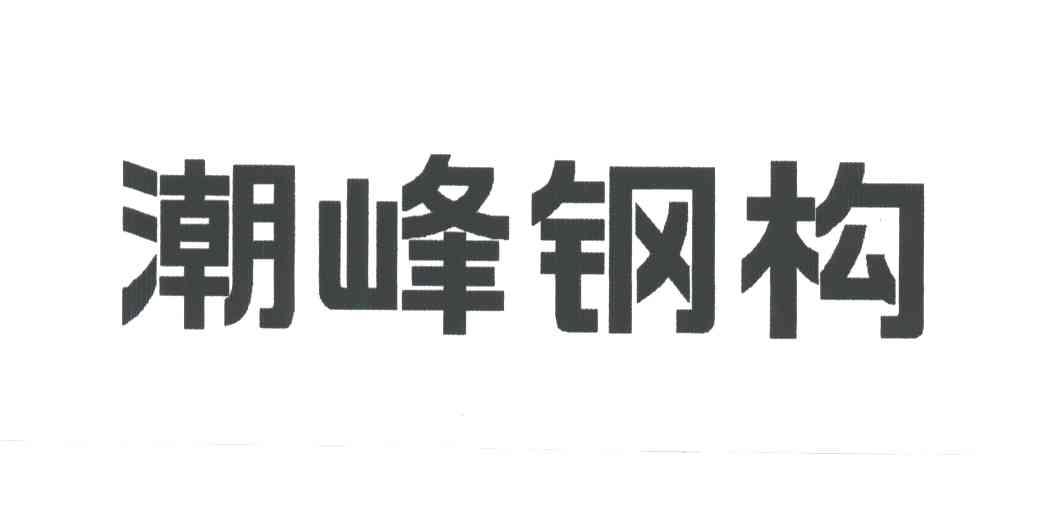 潮峰钢构
