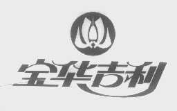 宝华吉利