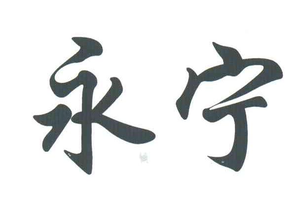 永宁