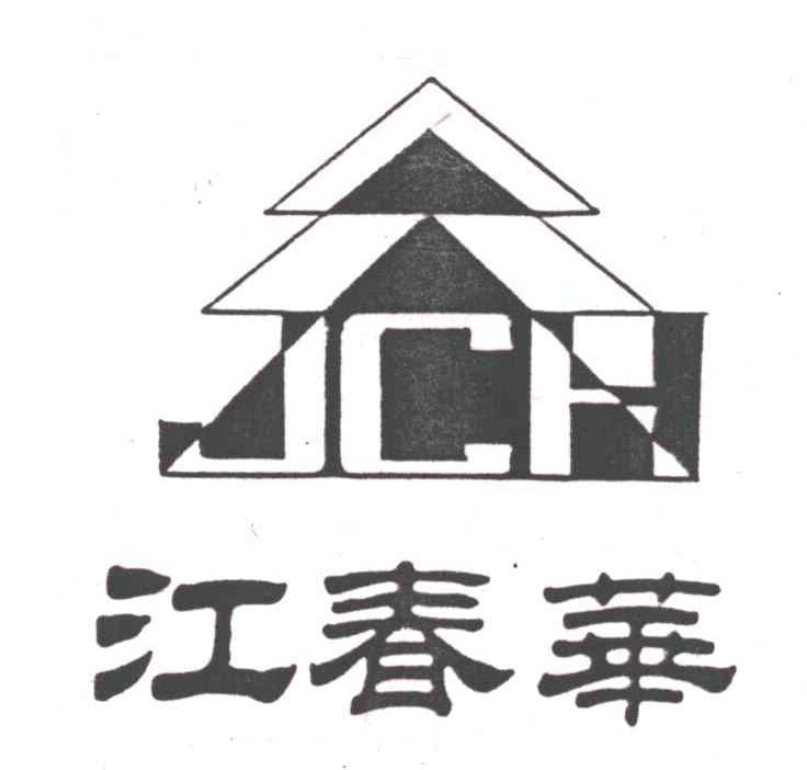江春华JCH及图