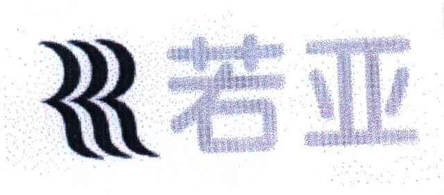 若亚