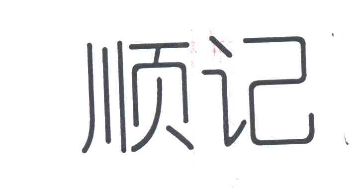 顺记
