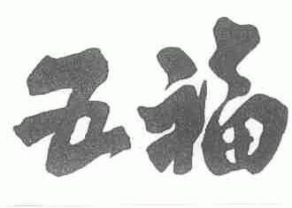 五福
