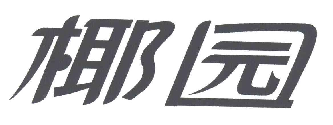 椰子