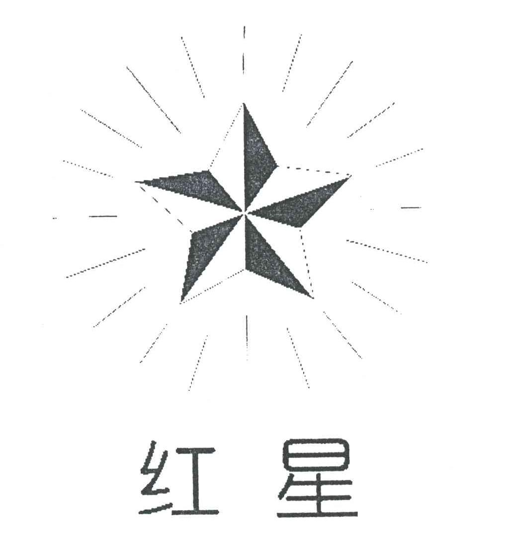 红星